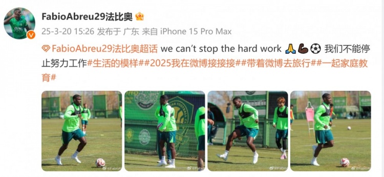 间歇期不放松！国安外援法比奥晒训练照：我们不能停止努力工作