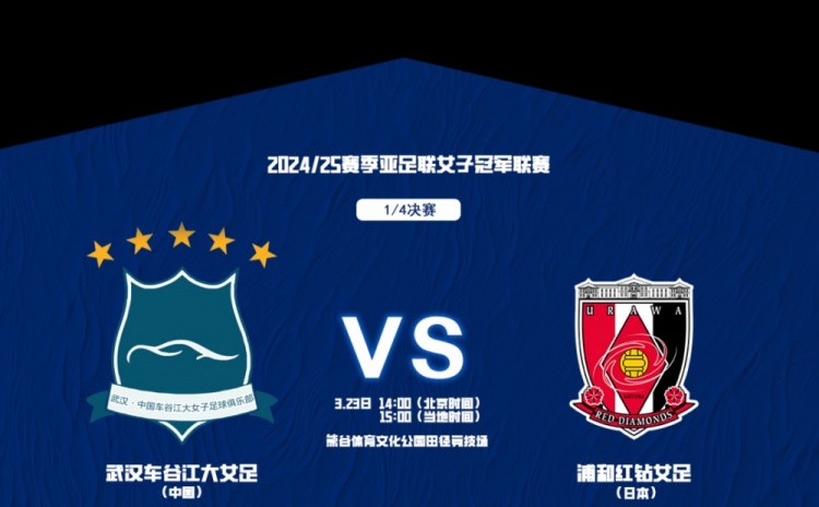 武汉女足亚冠1/4决赛首发：三外援领衔&吴海燕姚伟在列，王霜替补