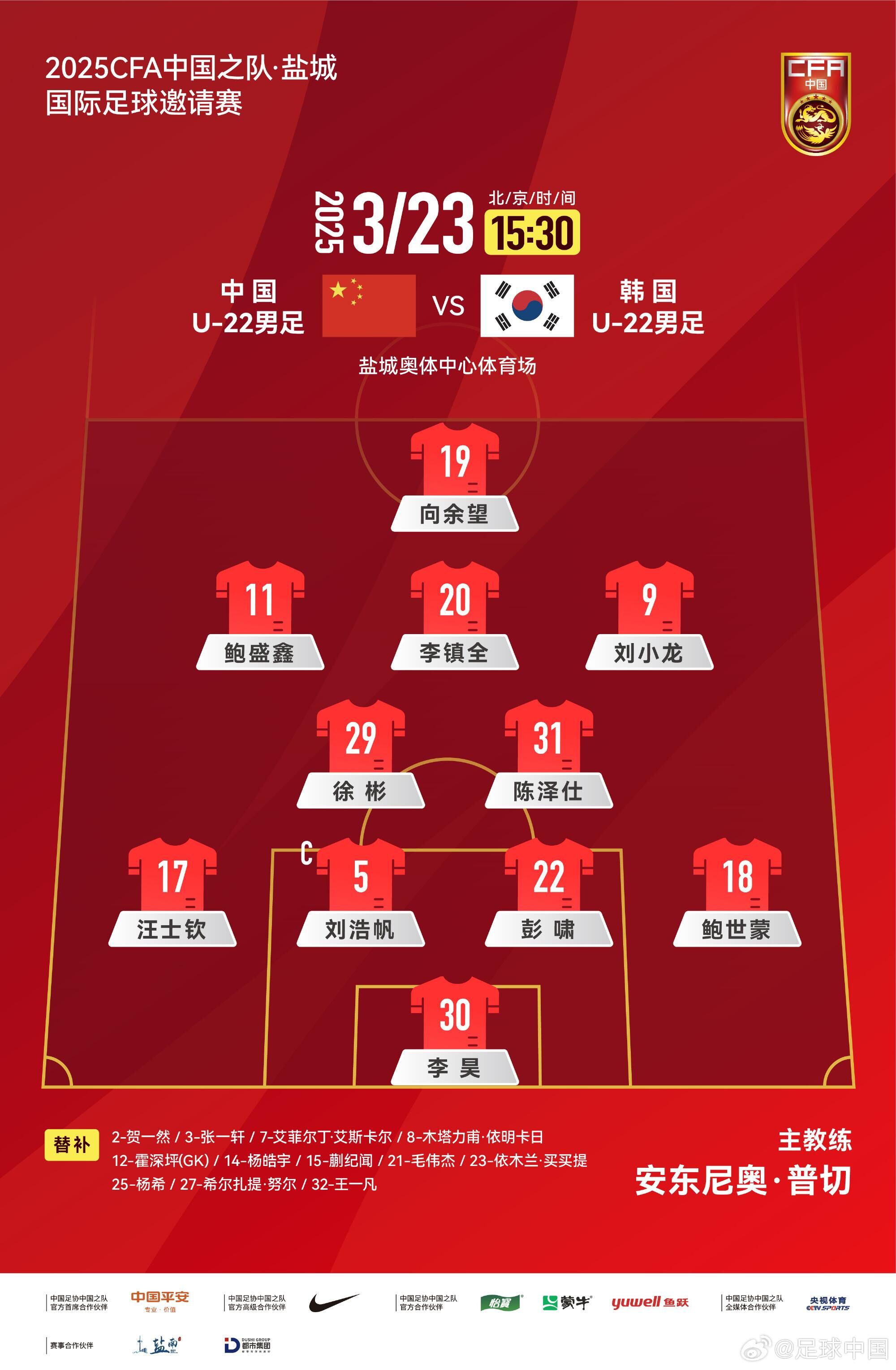 U22国足vs韩国首发：汪士钦、徐彬首发，依木兰、蒯纪闻替补