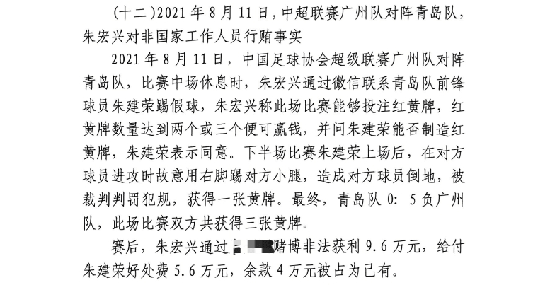 网传判决书：青岛球员朱建荣故意踢对方小腿，染黄收5.6万好处费