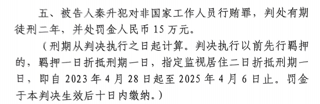 4月6日释放！网传秦升被判2年?？?5万，没收行贿违法所得90万