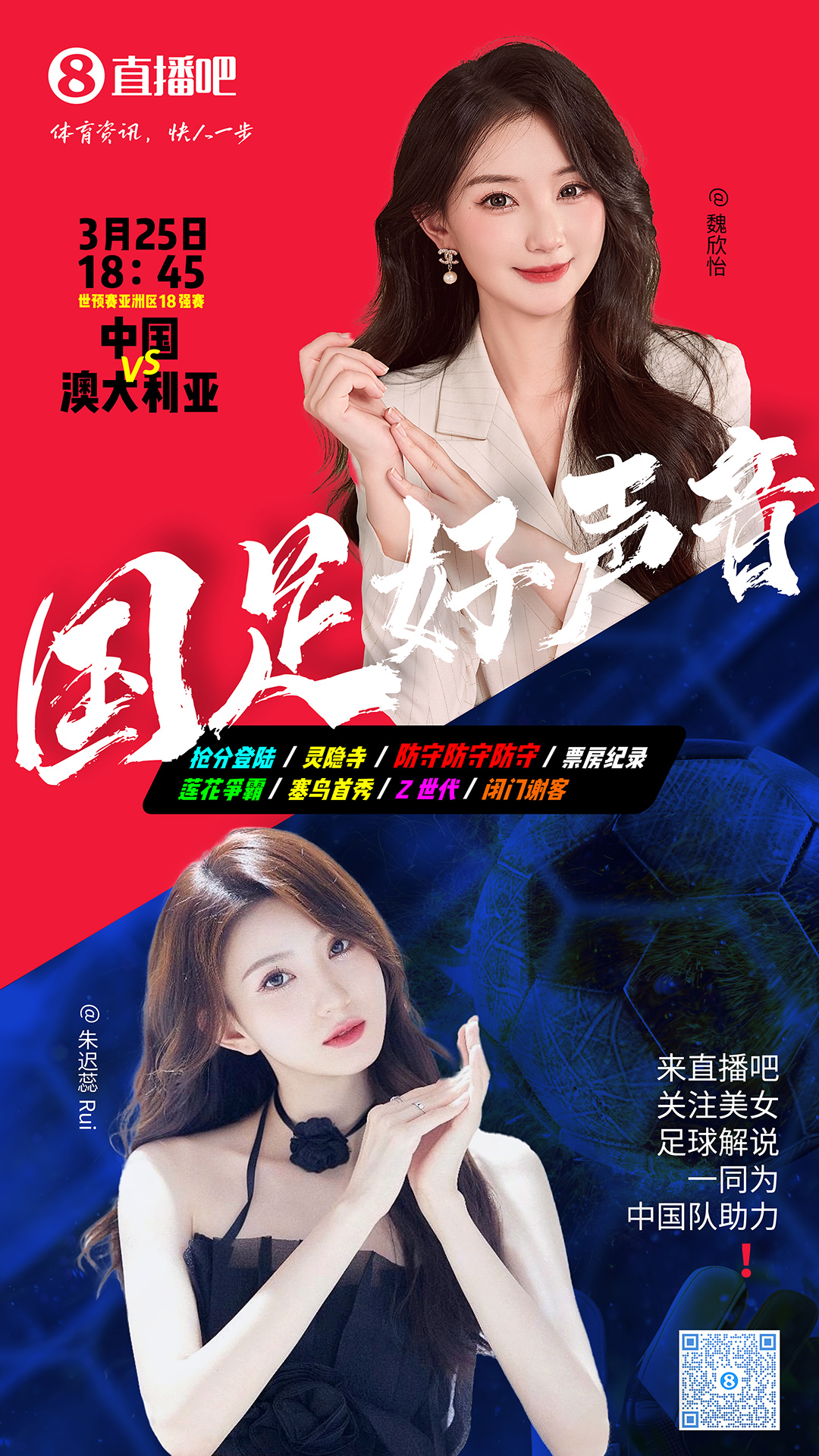18:45等你！美女解说魏欣怡&朱迟蕊陪你看国足vs澳大利亚，送奖品