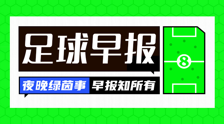 早报：欧国联进球之夜，精彩纷呈！