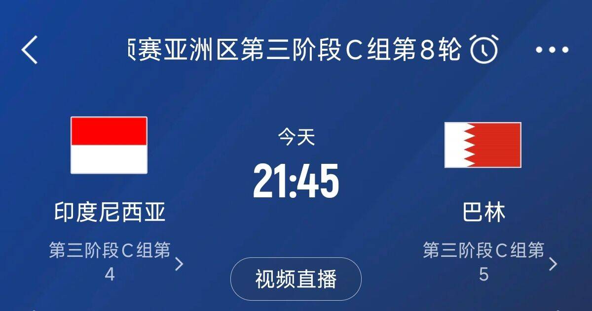 争4之战！印尼巴林首回合战平本轮正面交锋，加上国足3队均为6分