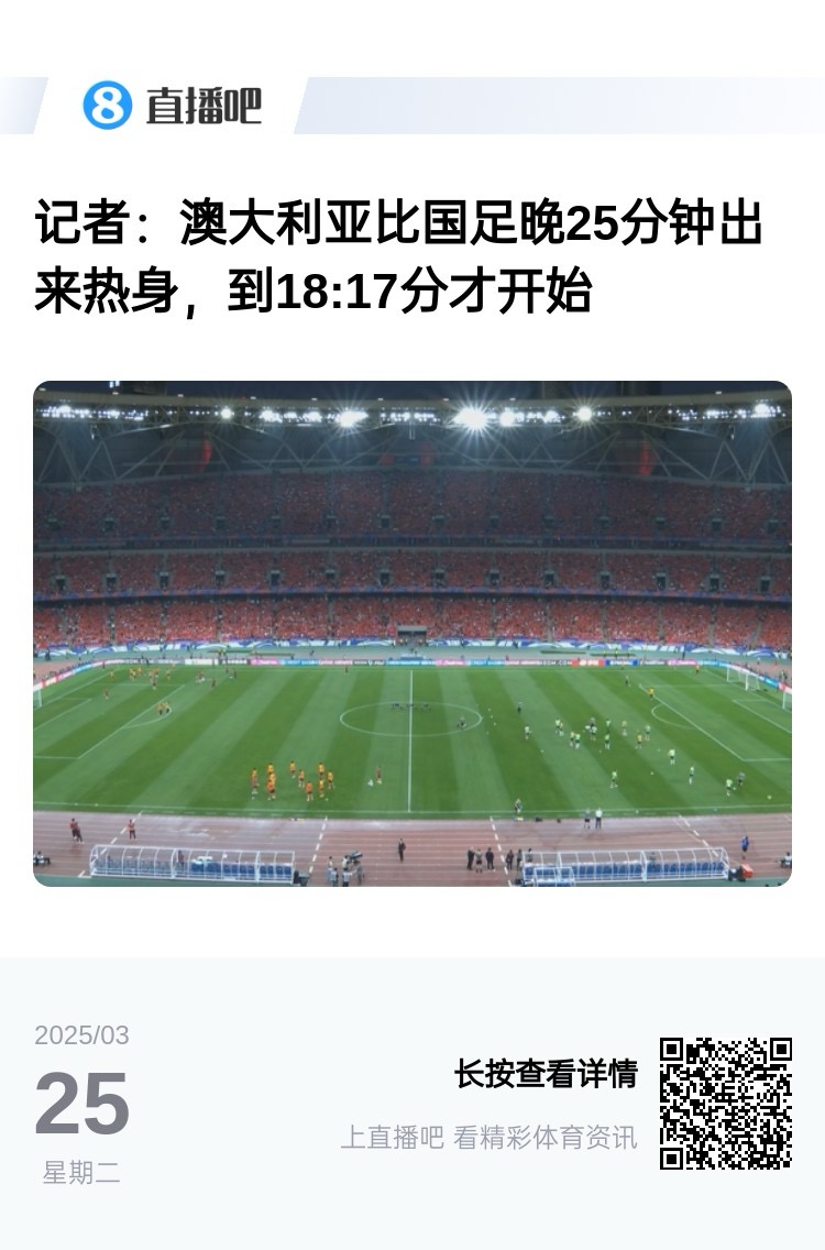 实力差距....澳大利亚上午杭州漫步，热身晚25分钟出场，轻松领先