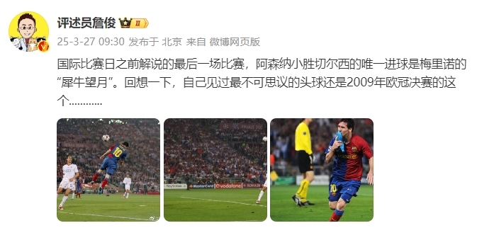 詹?。夯叵胍幌?，自己见过最不可思议的头球还是09年欧冠决赛的