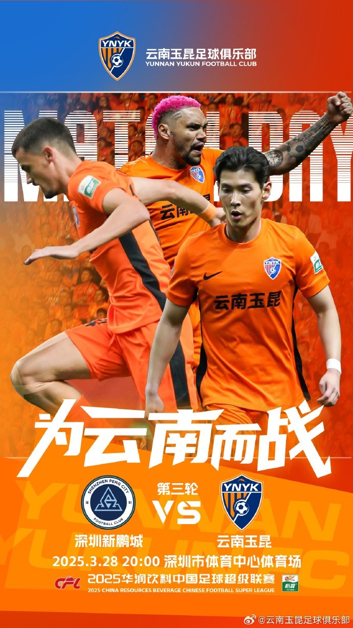 队史首个中超客场比赛，挑战深圳新鹏城 ，全力出击