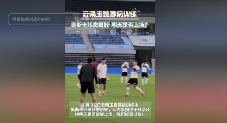 明天能否上演赛季首秀？云南媒体：奥斯卡训练状态很好