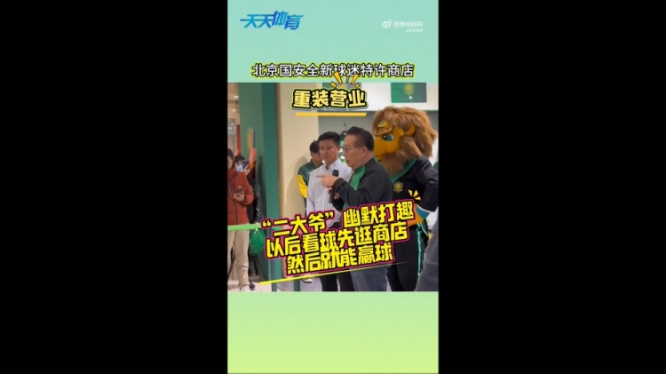 京媒：国安球迷特许商店重装营业，曹永竞、张源出席剪彩仪式
