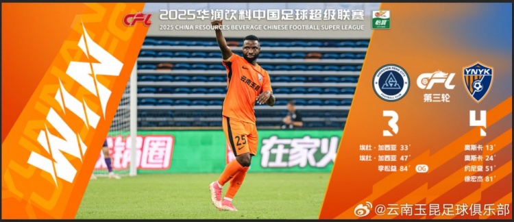 中超第3轮云南玉昆以4比3击败对手，这是云南足球的历史中超首胜