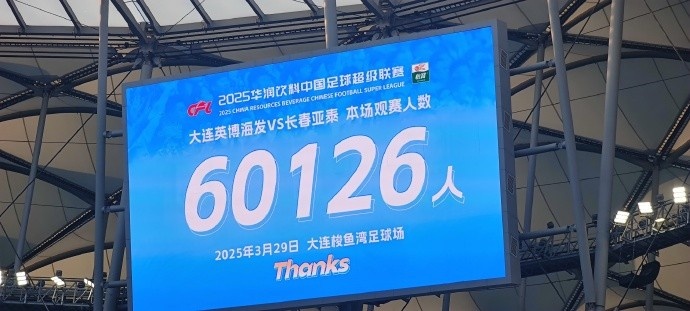 中超第一主?。?！大连英博队史中超首个主场球迷破6万，历史第2高