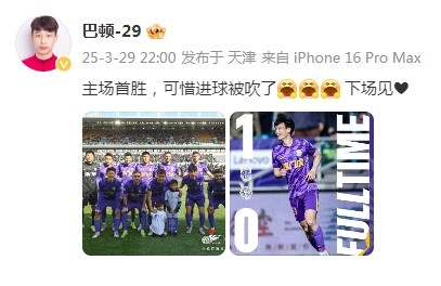 巴顿庆祝津门虎胜利：主场首胜，可惜进球被吹了