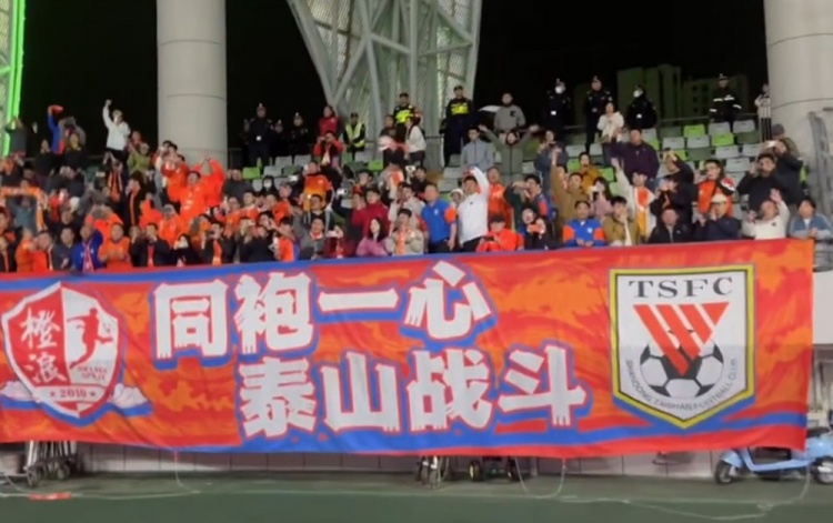 4-3逆转梅州赛后，泰山球员来到客队看台向200多名客场球迷谢场