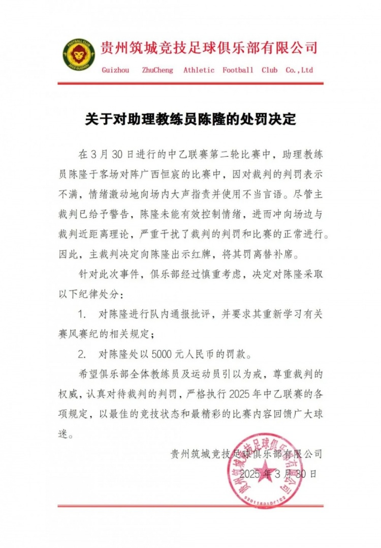 贵州筑城竞技官方：对助教陈隆进行内通报批评，罚款5000元