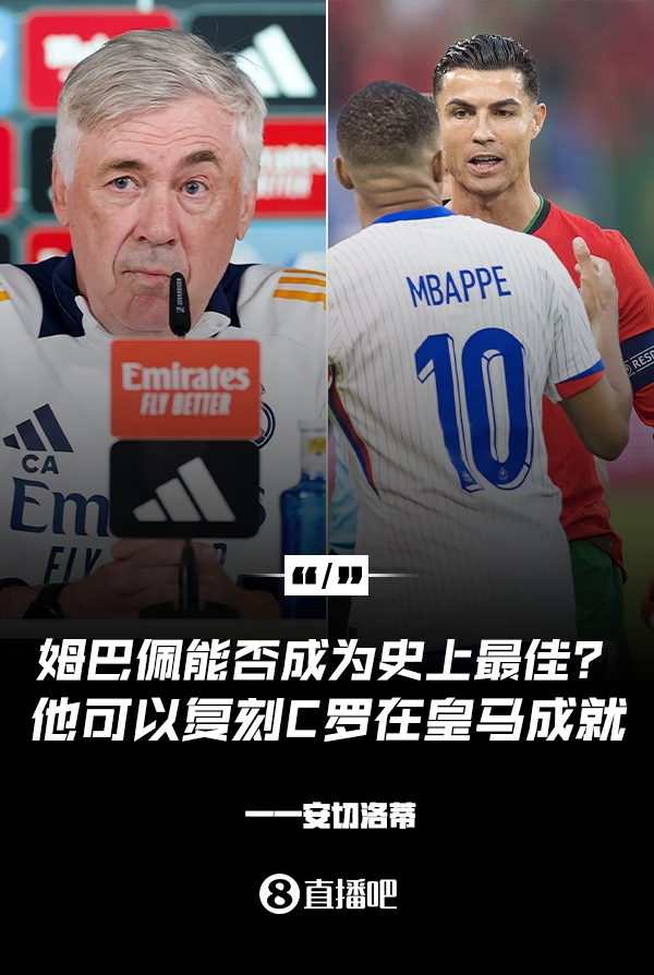 姆巴佩会成为史上最佳吗？安帅：很难，他能实现C罗在皇马的成就